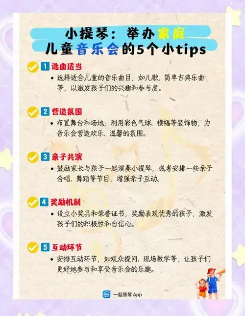 🎻家庭儿童音乐会策划5大要点
