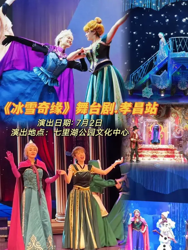 7月29日《冰雪奇缘》儿童剧单孝昌演出了,家有小公主的不要错 - 抖音