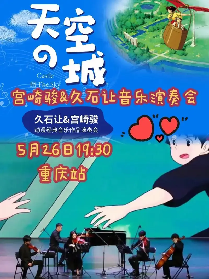 宫崎骏&久石让音乐演奏会🎶重庆站.5月26日周五晚19:3 - 抖音