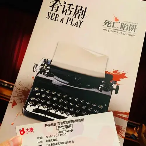 悬疑喜剧《死亡陷阱》绝对惊艳_喜剧_话剧_中国大戏院攻略_影视_影视