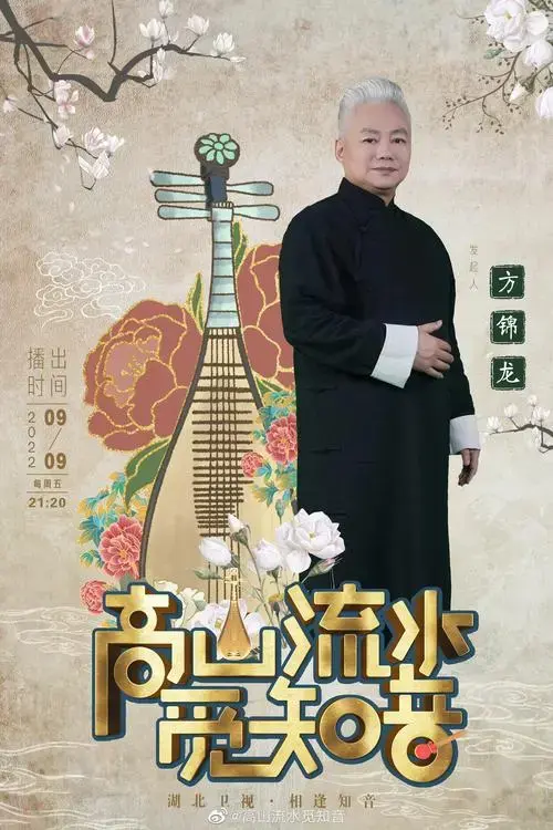 高山流水觅知音