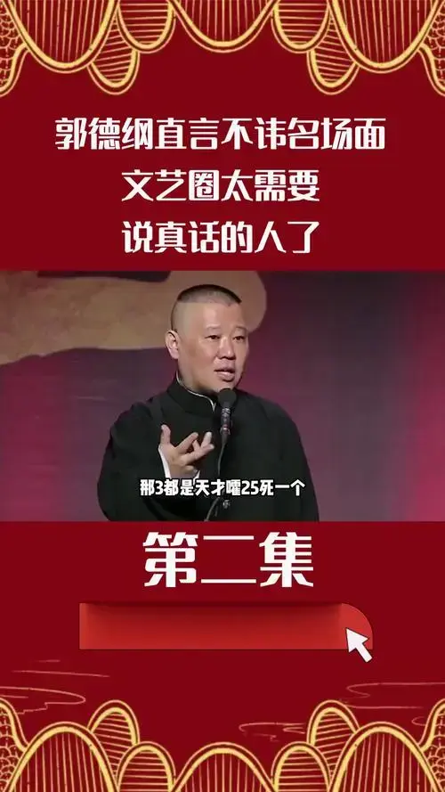 郭德纲直言不讳名场面,文艺圈太需要说真话的人了