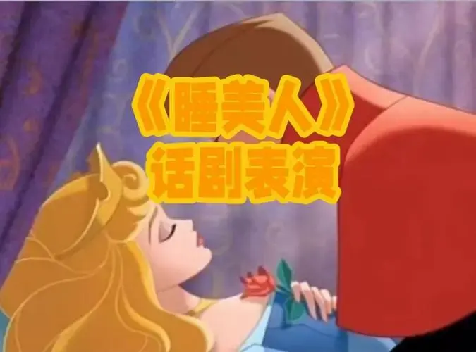 《睡美人》话剧表演 雅思听说课堂展示