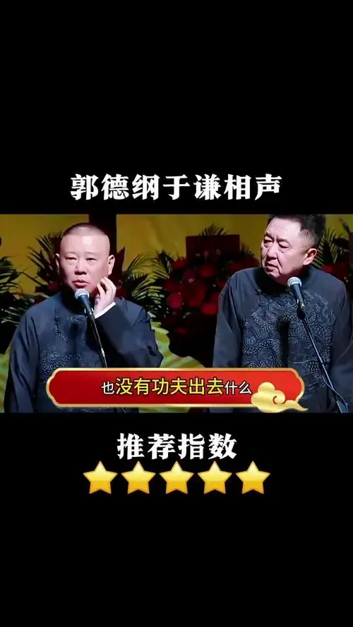 德云社郭德纲于谦爆笑相声段子