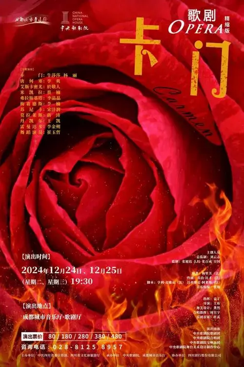 中央歌剧院歌剧卡门精缩版即将在成都上演