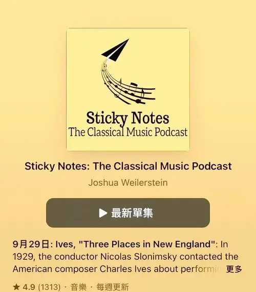 古典乐迷必听!sticky播客