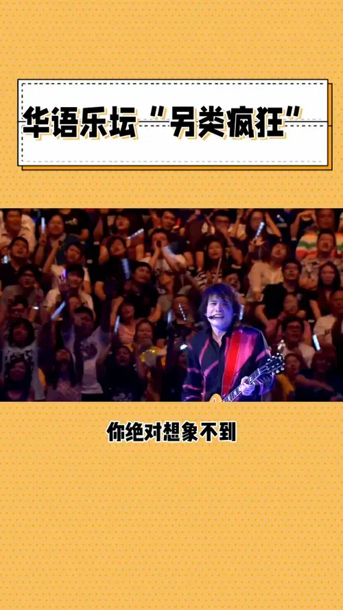 伍佰演唱会观众大合唱场面震撼
