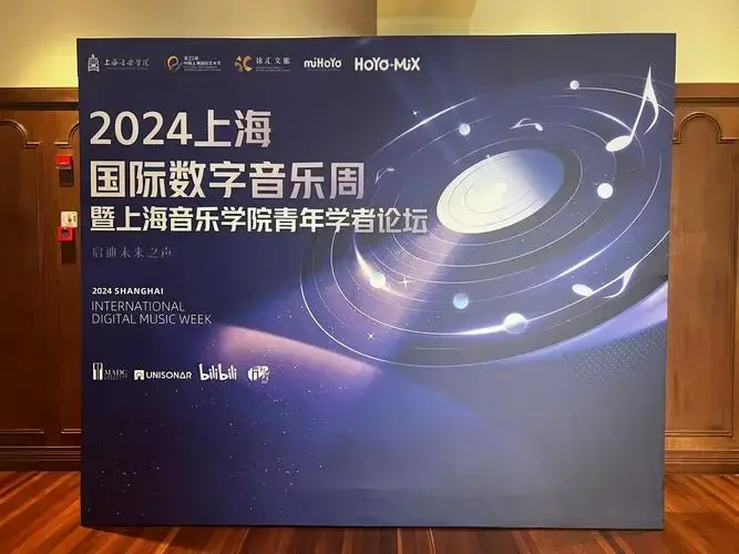音著协受邀参加2024上海国际数字音乐周并作版权讲座
