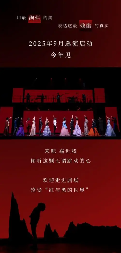 摇滚红与黑##法语音乐剧摇滚红与黑##摇滚红与黑2025