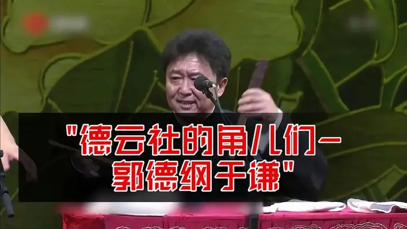 德云社的角儿们-郭德纲于谦