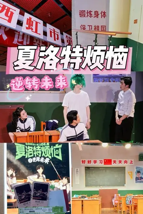 沉浸式夏洛特烦恼—青春又回来啦!