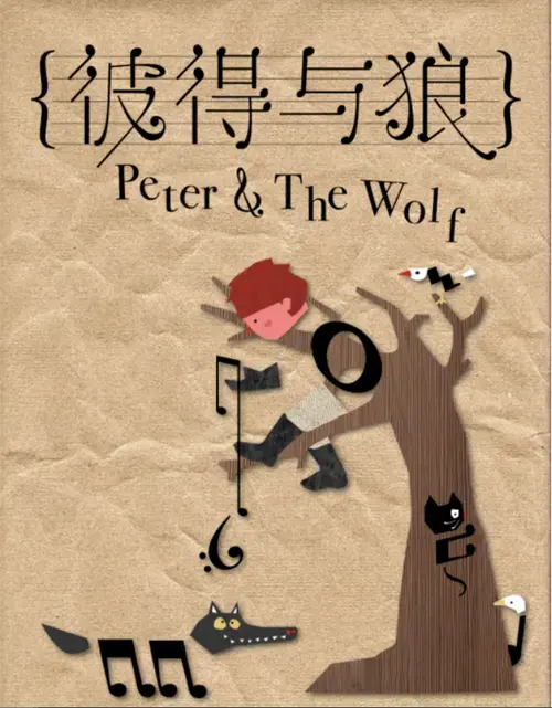 儿童音乐剧《彼得与狼》上海站时间,剧情简介,门票预订