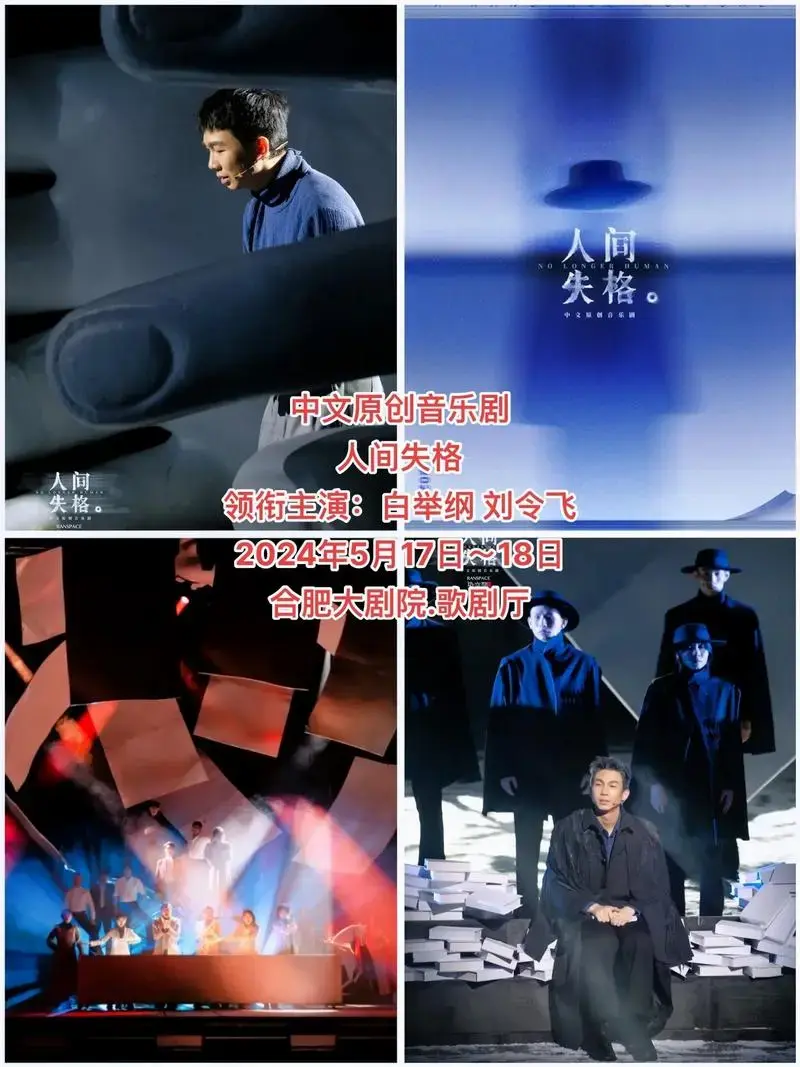 白举纲音乐剧《人间失格》合肥站来啦!文原创音乐剧人间失格 - 抖音
