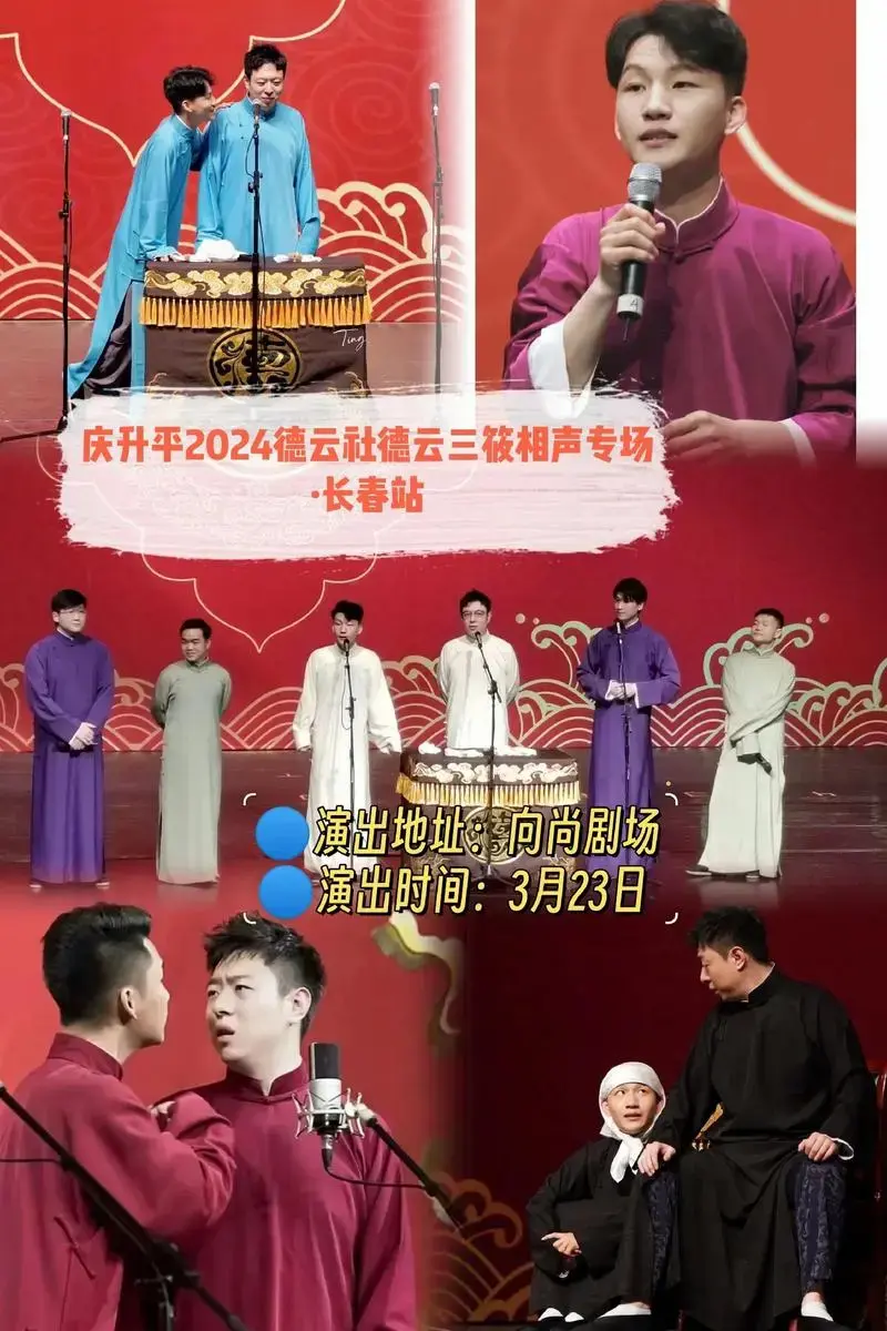永庆升平2024德云社德云三筱相声专场.台上一分钟,台下十年 - 抖音