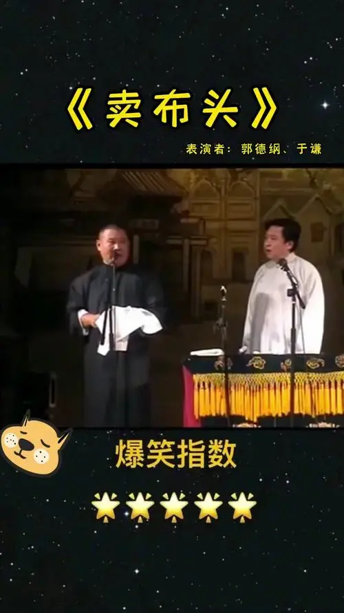 德云社经典相声《卖布头》拯救不开心
