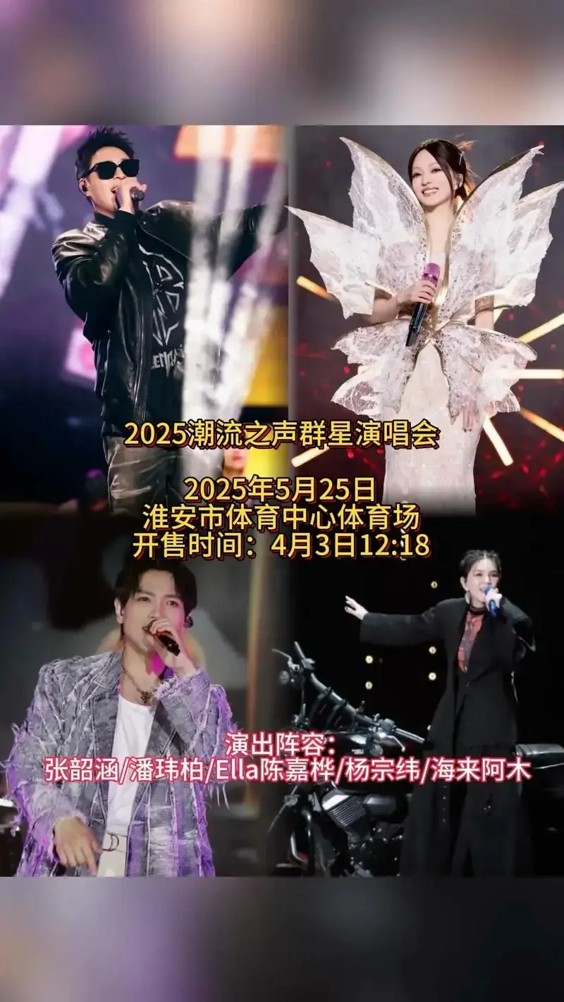 2025潮流之声菌小宝之夜群星演唱会官宣!演出阵容:潘玮柏 - 抖音