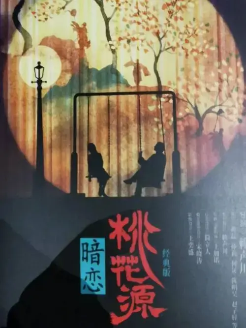 2024《暗恋桃花源》经典版舞美制作全新升级,赖声川:让一部戏常演常新