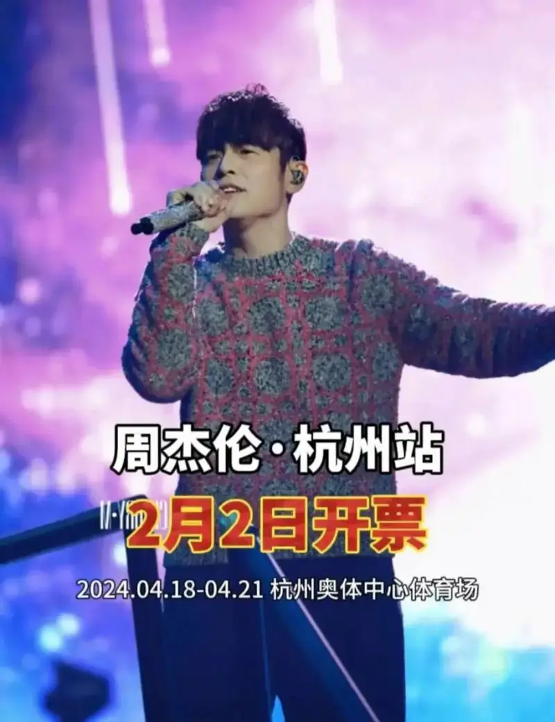 周杰伦杭州站演唱会来啦!本次抢票在2月2日早上10点正式开抢 - 抖音