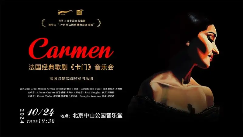 演出名称:法国经典歌剧《卡门》音乐会演出时间:2024年10月24日
周四