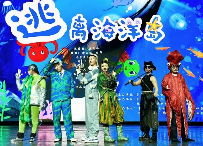 环保主题儿童剧《逃离海洋岛》在京上演