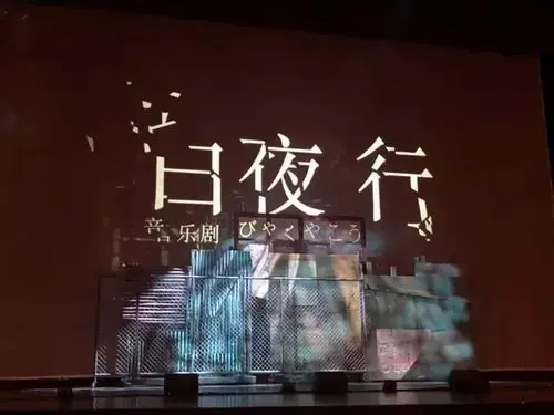 东野圭吾最人气小说改编的《白夜行》音乐剧在上汽·上海文化广场拉开