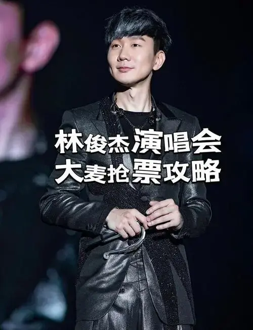 林俊杰上海演唱会抢票攻略,快来看看吧!