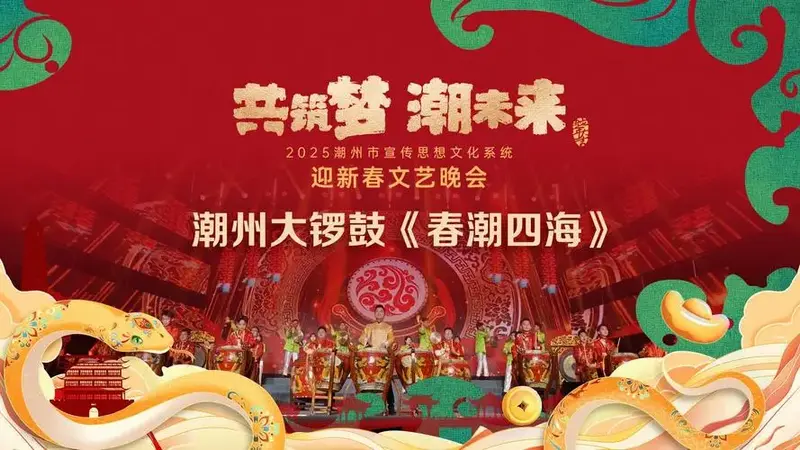 潮州大锣鼓《春潮四海》