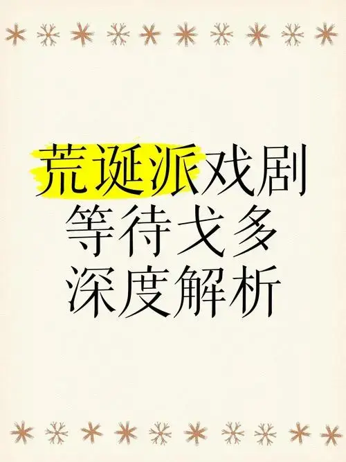 荒诞派戏剧《等待戈多》深度解析