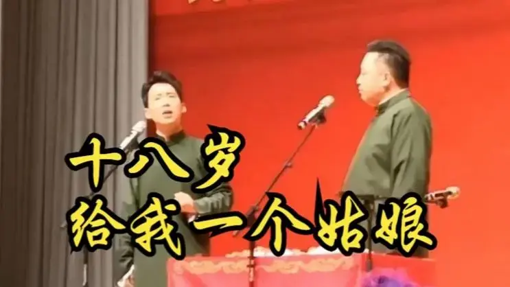十八岁给我一个姑娘-郭麒麟阎鹤祥