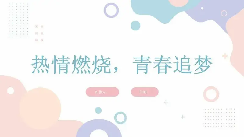 热情燃烧青春追梦