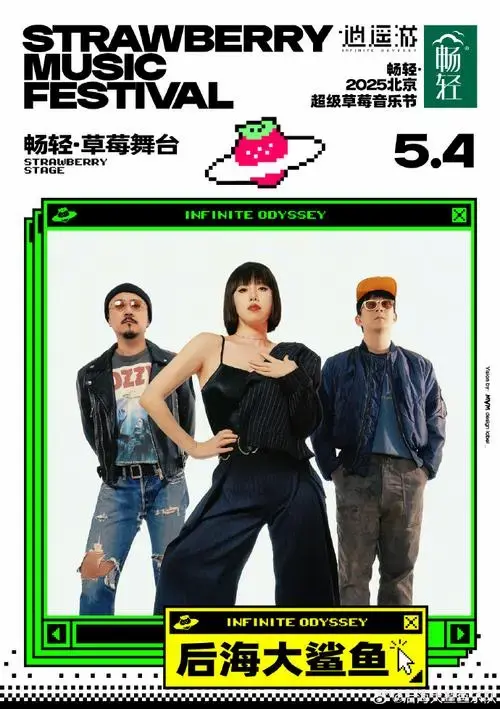 北京草莓音乐节阵容官宣