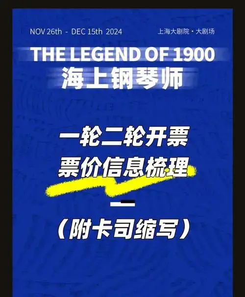 上海大剧院即将上演的《海上钢琴师》音乐剧,票价信息已经出炉啦!