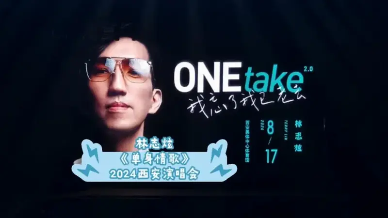林志炫《单身情歌》20240817西安现场版