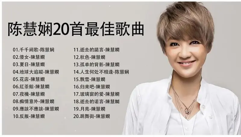 陈慧娴精选歌曲合集20首-【歌曲合集经典2024 经典歌曲合集2023精典