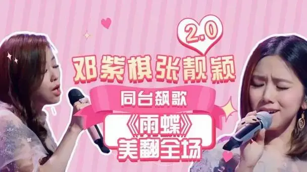 邓紫棋张靓颖同台飙歌,《雨蝶》美翻全场