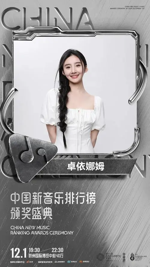 捕捉潮流音符—— #2024中国新音乐排行榜颁奖盛典#,谁将问鼎华语乐坛