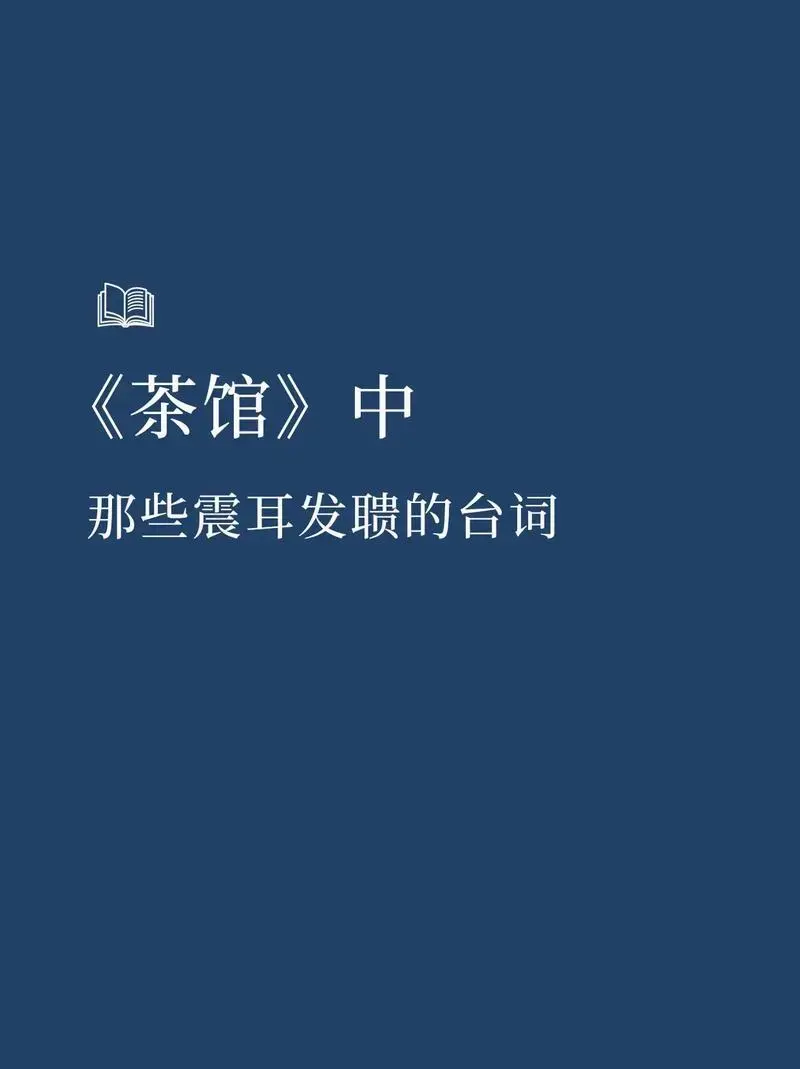 《茶馆》中那些震耳发聩的台词.茶馆虽小,却是整个社会的缩影, - 抖音