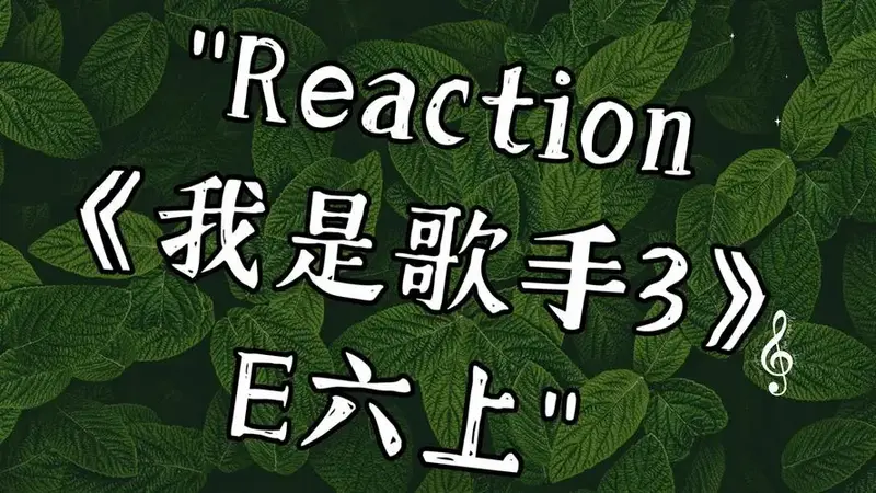 reaction《我是歌手3》e6/上