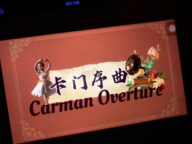 《卡门序曲》音乐课件ppt 湘教版八年级下 人教版八年级上 高中英音乐