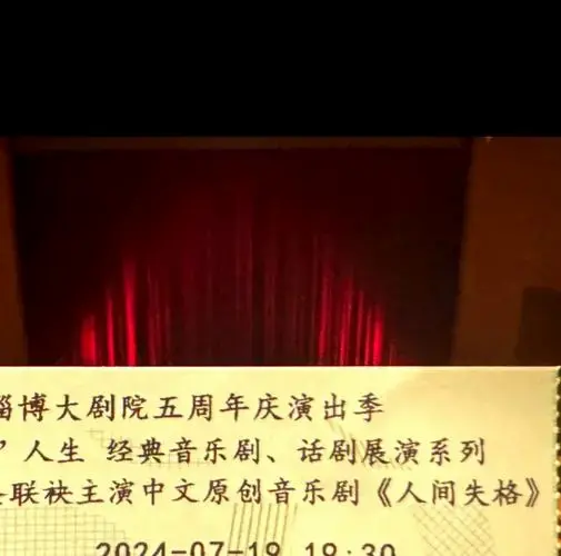 🎭 淄博大剧院《人间失格》观演记 🌧️