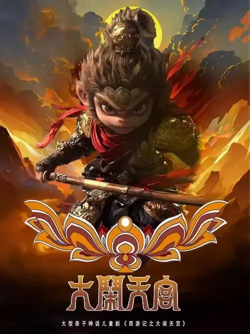 儿童剧《西游记之大闹天宫》淄博站