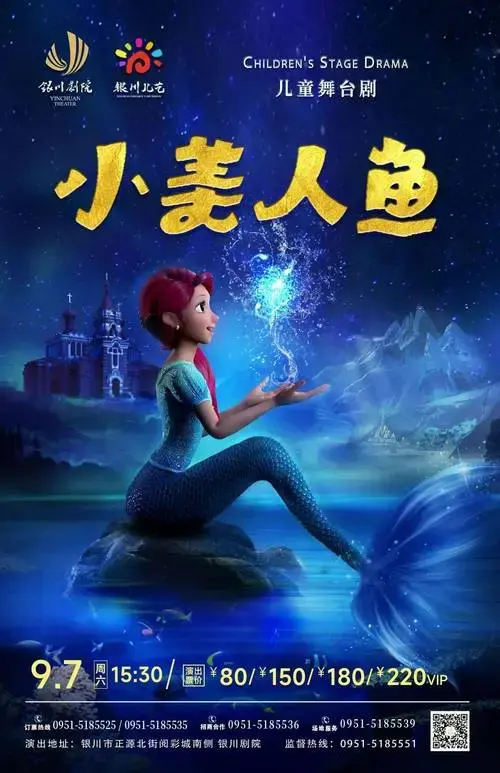 儿童舞台剧《小美人鱼》:一场海底世界的大冒险