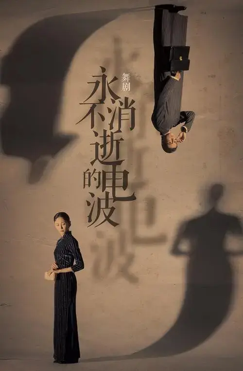 临沂大剧院-舞剧《永不消逝的电波》