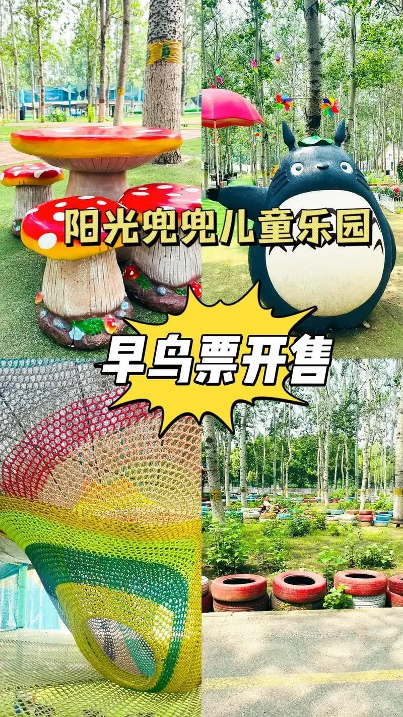 阳光兜兜儿童乐园早鸟票只售三天.