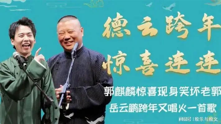 德云社跨年多好玩?郭麒麟惊喜现身乐坏老郭,岳云鹏又唱火一首歌