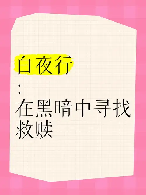 《白夜行》:在黑暗中寻找救赎