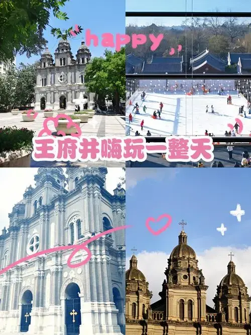 王府井嗨玩一整天