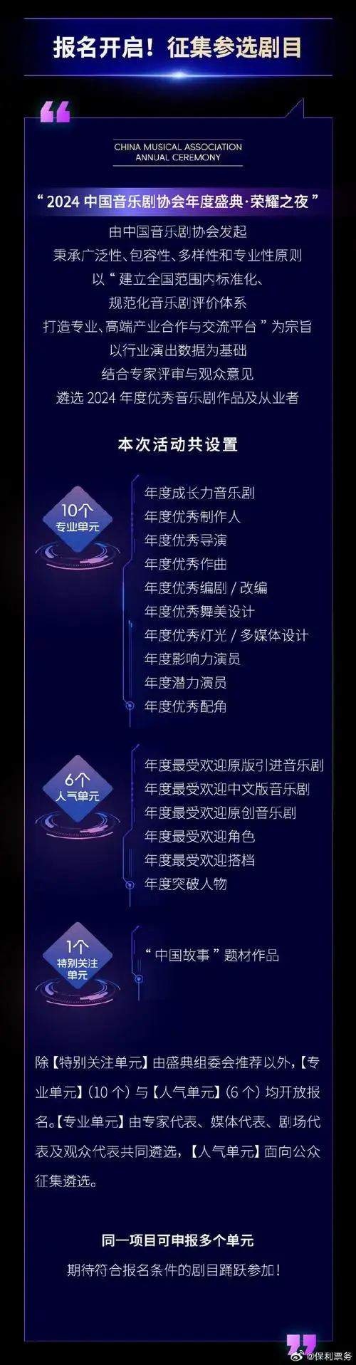 2024#中国音乐剧协会年度盛典#正式启动!报名通道开启!
