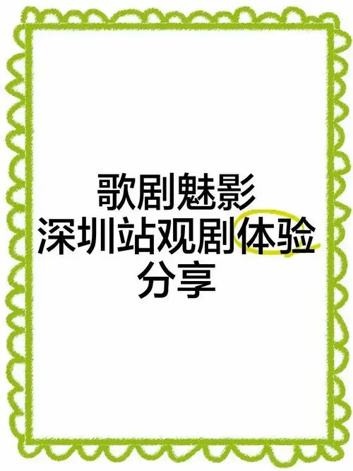 《歌剧魅影》深圳站观剧体验分享