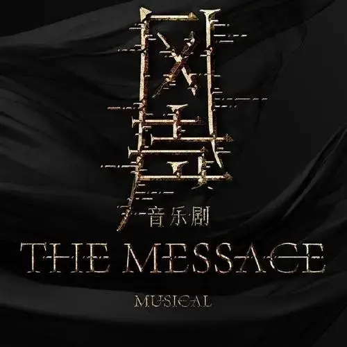 资讯拌匀|音乐剧《风声》2024下半年试演,2025首演